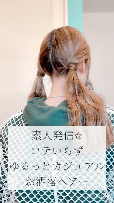 素人さんでも大丈夫🥰
結ぶだけ！コテいらずの
簡単おしゃれヘアー

前髪はアミカーラーなどで巻いておくと
コテを出す手間も省けて◎です❤️

いいね、📎、フォロー、すごく嬉しいです😊
まだはじめたばかり