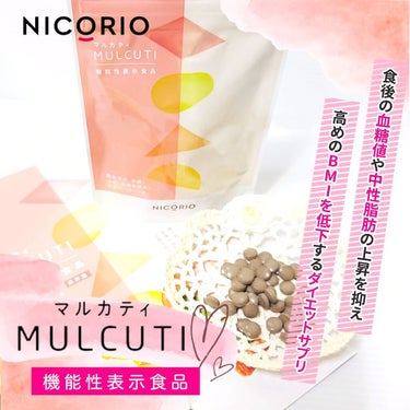 MULCUTI（マルカティ）/NICORIO（ニコリオ）/ボディサプリメントを使ったクチコミ（6枚目）