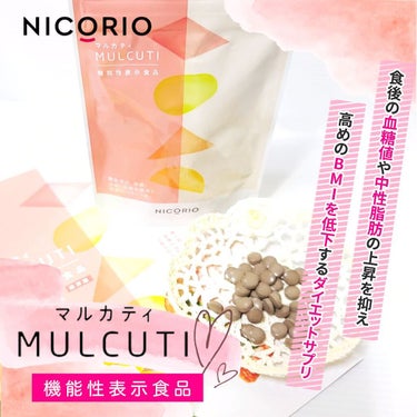 MULCUTI（マルカティ）/NICORIO（ニコリオ）/ボディサプリメントを使ったクチコミ（7枚目）