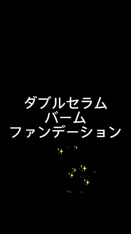 ダブル セラム バーム ファンデーション/Dr.Althea/クリーム・エマルジョンファンデーションの人気ショート動画