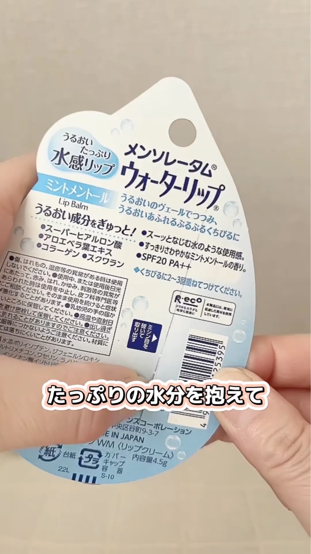 ウォーターリップ ミントメントール/メンソレータム/リップクリームを使ったクチコミ（2枚目）