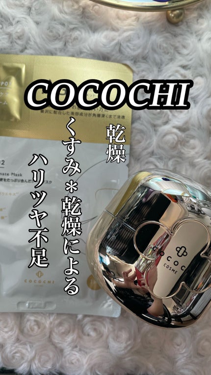 フェイシャル エッセンス クリームマスク/COCOCHI/フェイスクリームの人気ショート動画