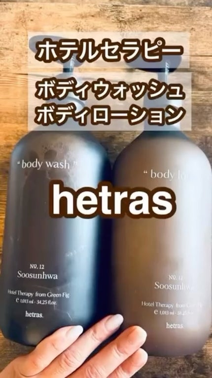 ヘトラス ボディーローション/hetras/その他スキンケアの人気ショート動画
