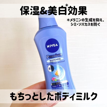 プレミアムボディミルク ホワイトニング【医薬部外品】 /ニベア/ボディミルクの人気ショート動画