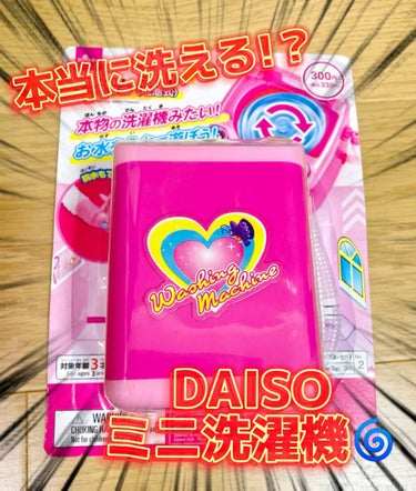 DAISO おもちゃの洗濯機/DAISO/その他の人気ショート動画