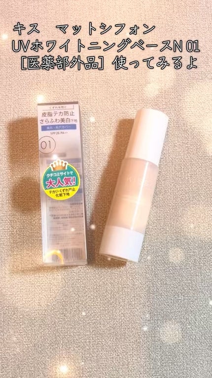 マットシフォン UVホワイトニングベースN/KiSS/化粧下地の人気ショート動画