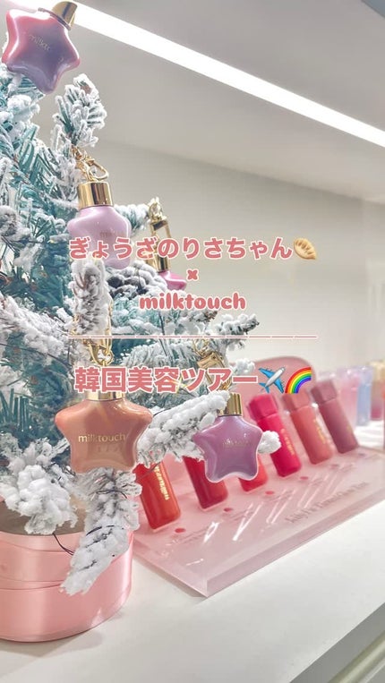 ジェリーフィットティンティッドグロウティント/Milk Touch/リップティントの人気ショート動画