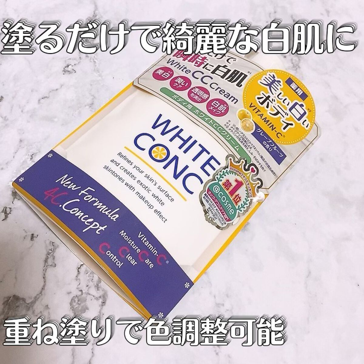 薬用ホワイトコンク ホワイトニングCC CII/ホワイトコンク/ボディクリームの人気ショート動画