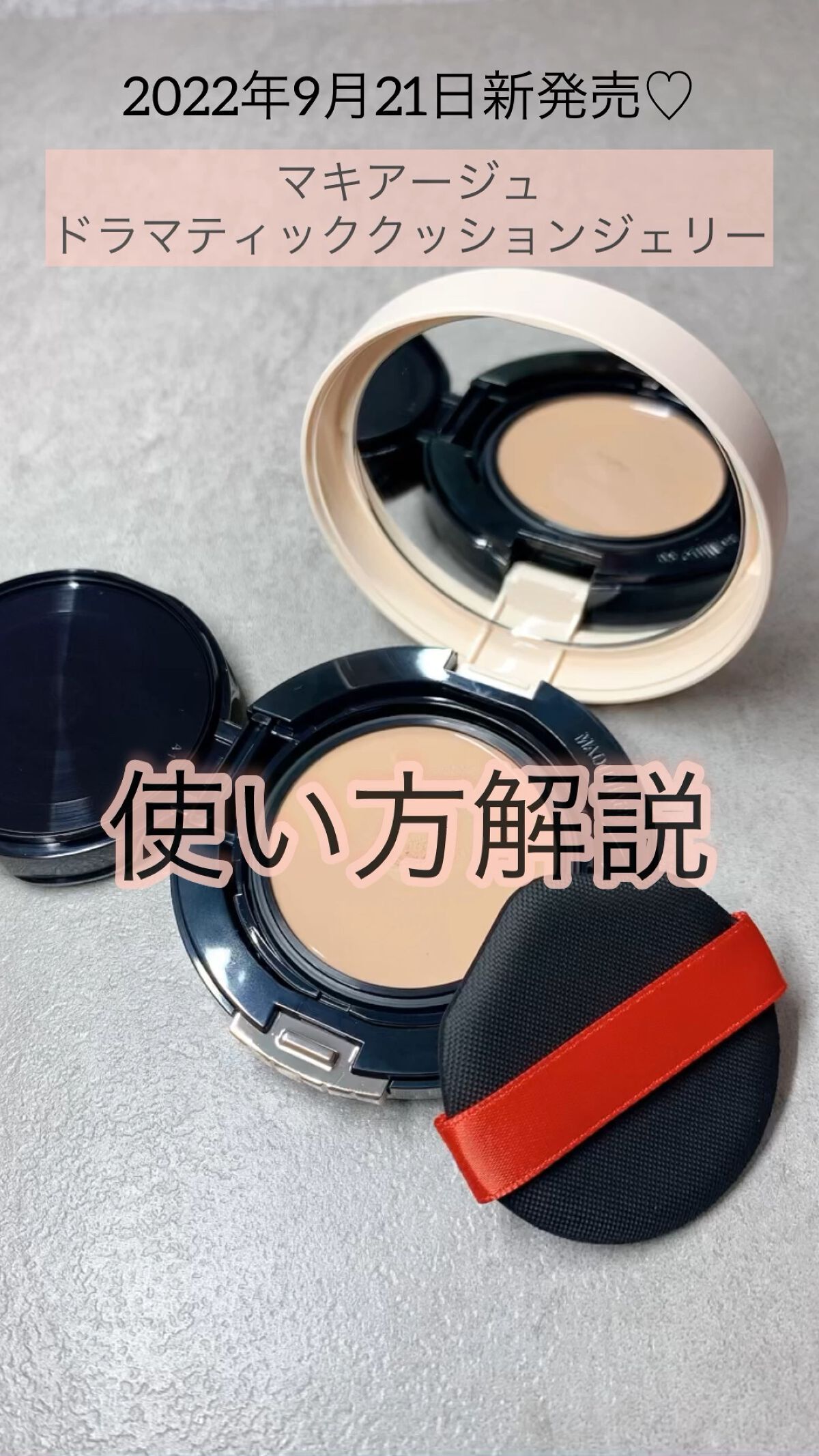 ドラマティッククッションジェリー/マキアージュ/クッションファンデーションの人気ショート動画