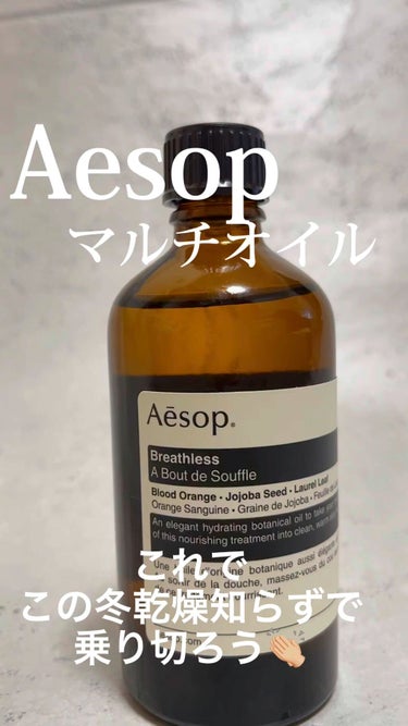 Aesop ブレスレス　マッサージオイルのクチコミ「Aesop
ブレスレス　マッサージオイル


香りもとても良く、数滴ですっと伸びるので
コスパ.....」（1枚目）