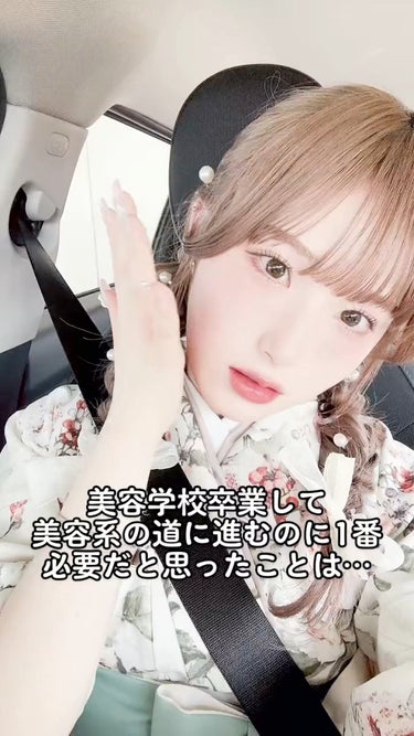 【ご報告】
今まで沢山質問頂いていたのですが、卒業後は美容系クリエイターとして活動していきます💄

見て下さっている皆様が可愛くなる為のお手伝いが出来る様、参考になる動画を沢山発信していきます！

これ