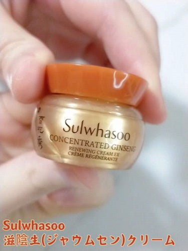 concentrated ginseng cream ex/Sulwhasoo/フェイスクリームを使ったクチコミ（1枚目）