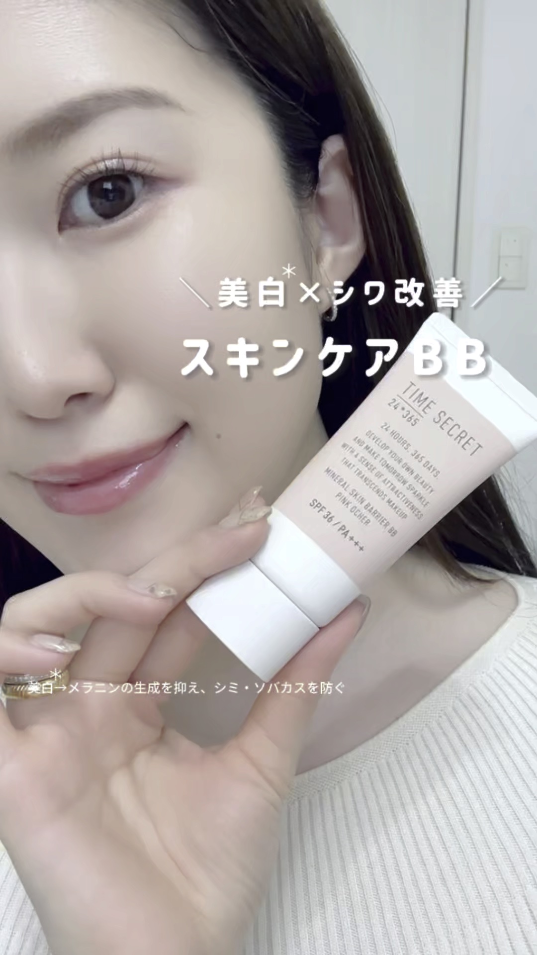 タイムシークレット ミネラル 薬用スキンバリア BBベース   /TIME SECRET/BBクリームの人気ショート動画