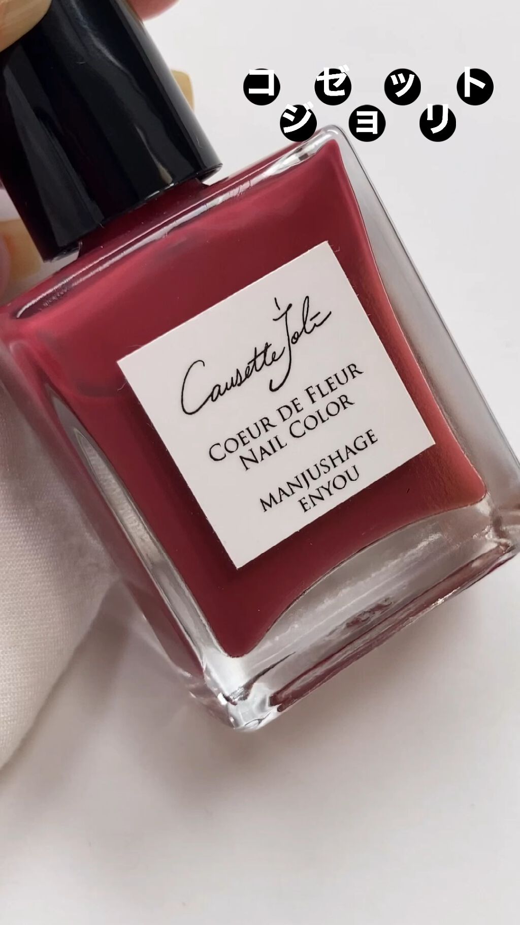 Coeur de Fleur Nail Color/Causette.Joli/マニキュアを使ったクチコミ（1枚目）