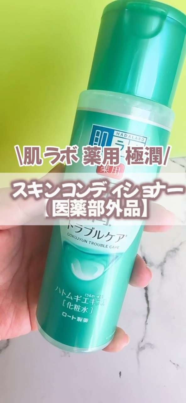 薬用 極潤 スキンコンディショナー/肌ラボ/化粧水を使ったクチコミ（1枚目）