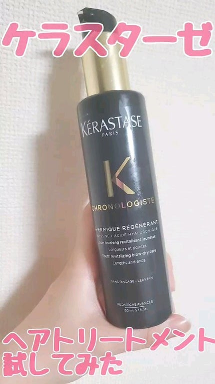 CH クロノロジスト テルミック/ケラスターゼ/ヘアミルクの人気ショート動画