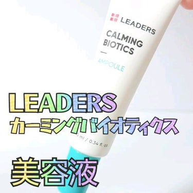 Calming Biotics Ampoule/LEADERS/美容液を使ったクチコミ（1枚目）