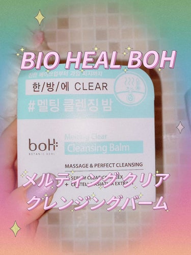 メルティング クリア クレンジングバーム/BIOHEAL BOH/クレンジングバームの動画クチコミ1つ目