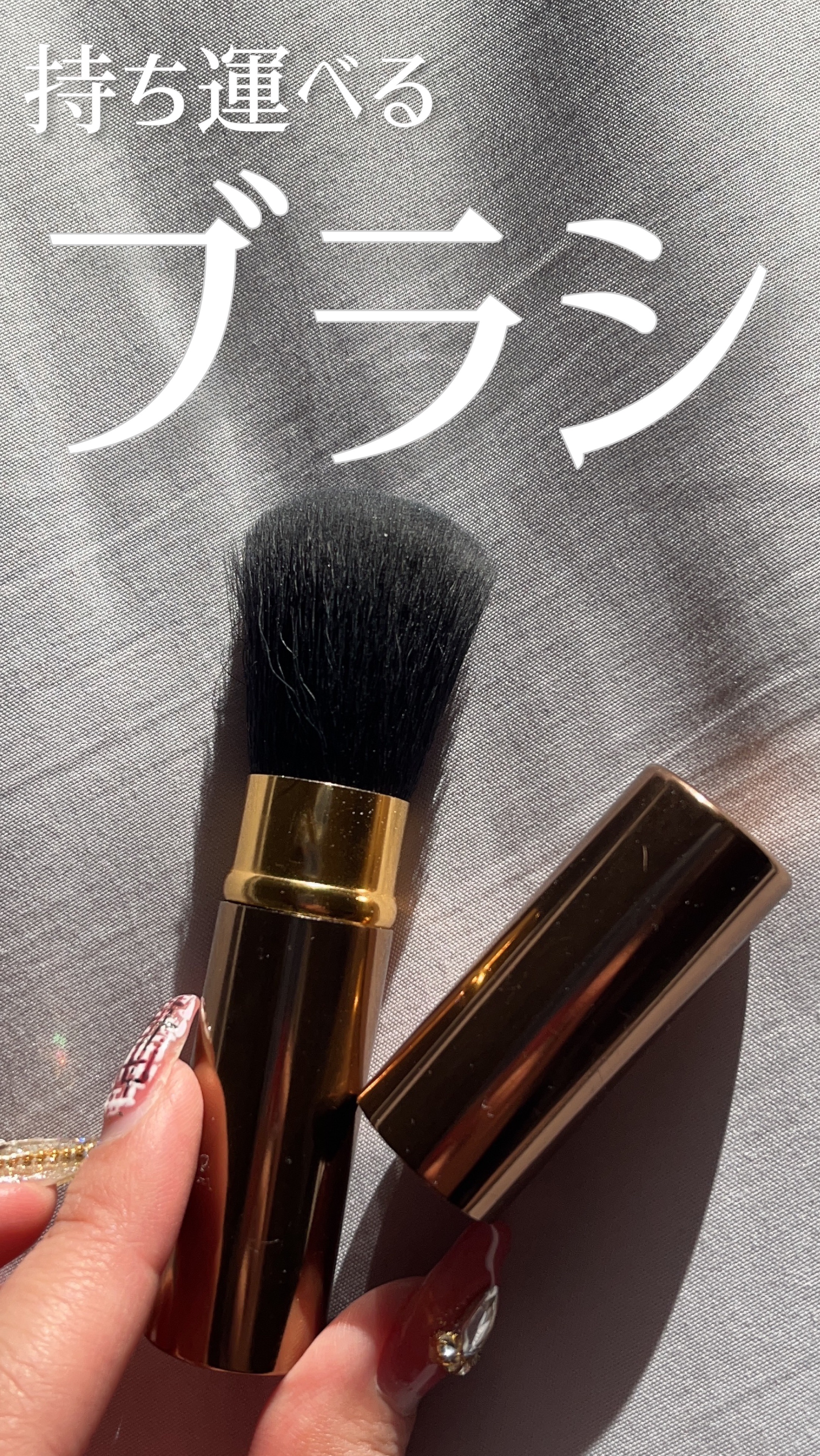 パウダーはブラシ派の人必見‼️持ち運びづらいブラシもこれならカバンにスポッと入れられちゃう🌟

🍑レポ🍑
パウダーしっかりつけたい時にはパフ、ふわっとつけたい頬にはブラシを使っているのですが、そんな時におすすめなのがこちら。

フタ付