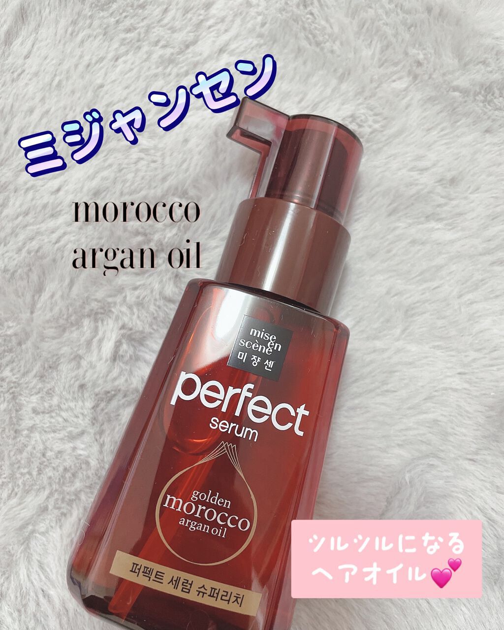 パーフェクト セラム リッチ/miseenscene/ヘアオイルの人気ショート動画