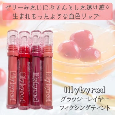 Glassy Layer Fixing Tint 02 #Berry Kitsch/lilybyred/口紅を使ったクチコミ（1枚目）