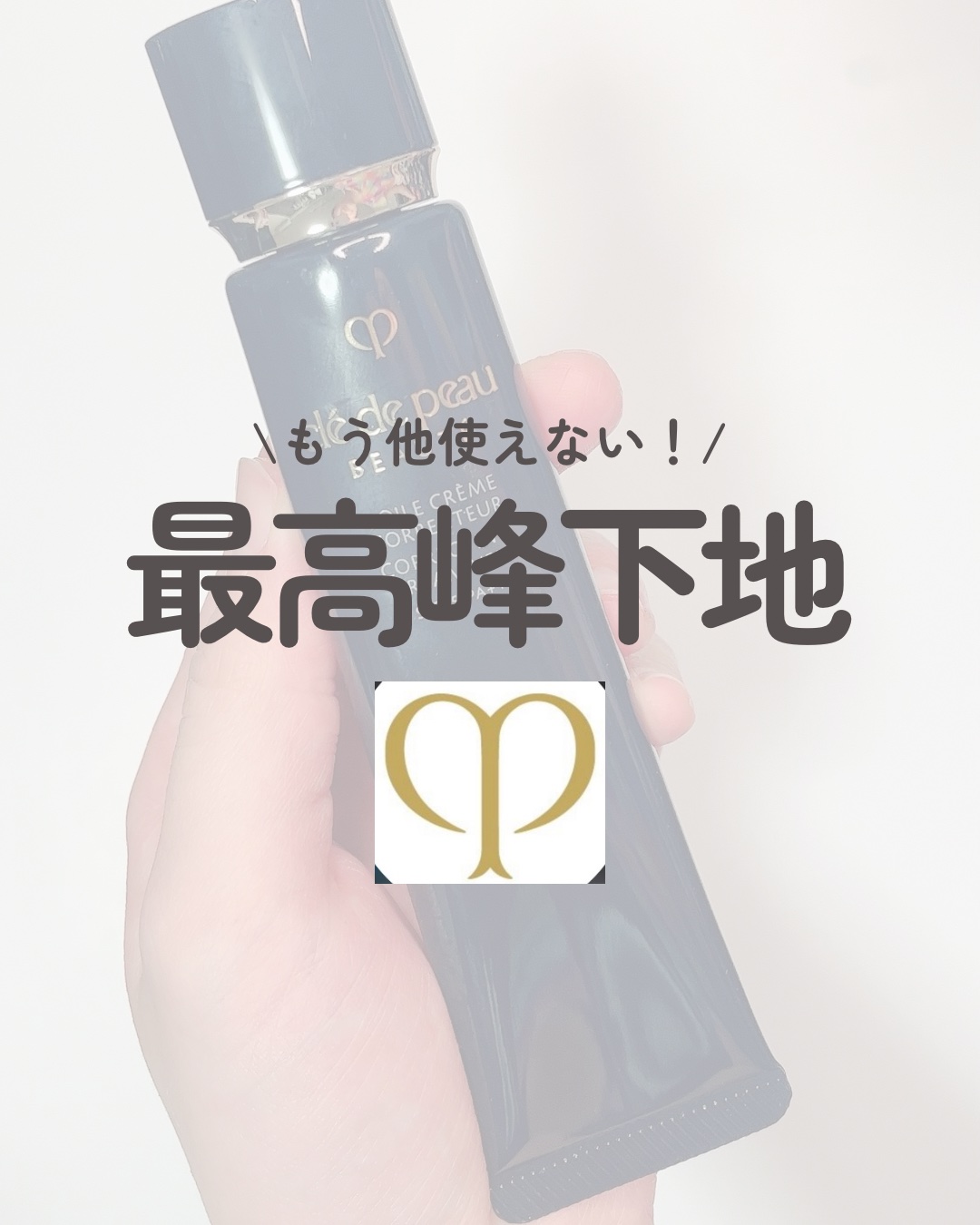 ヴォワールコレクチュールｎ/クレ・ド・ポー ボーテ/化粧下地の人気ショート動画