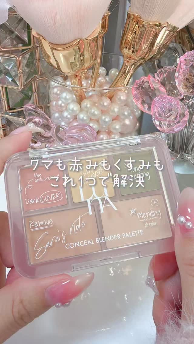コンシールブレンダーパレット/LUNA/パレットコンシーラーの人気ショート動画