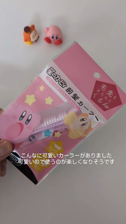 星のカービィ 前髪カーラー/SHOBIDO/ヘアケアグッズを使ったクチコミ（2枚目）