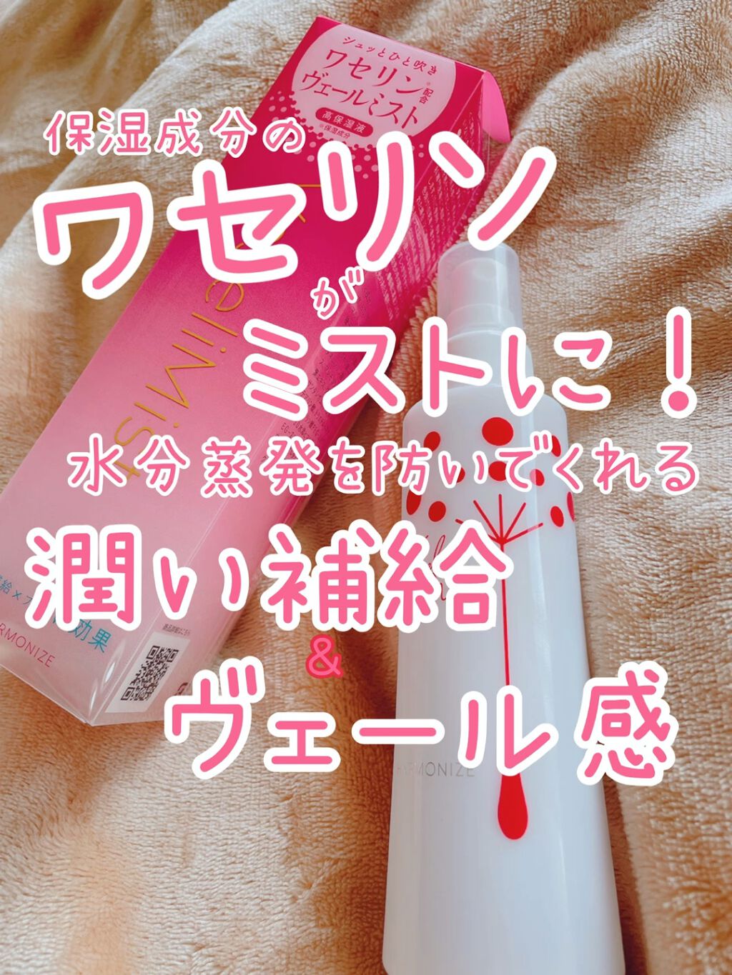 ハーモナイズワセリミスト/黒龍堂/ミスト状化粧水の動画クチコミ2つ目