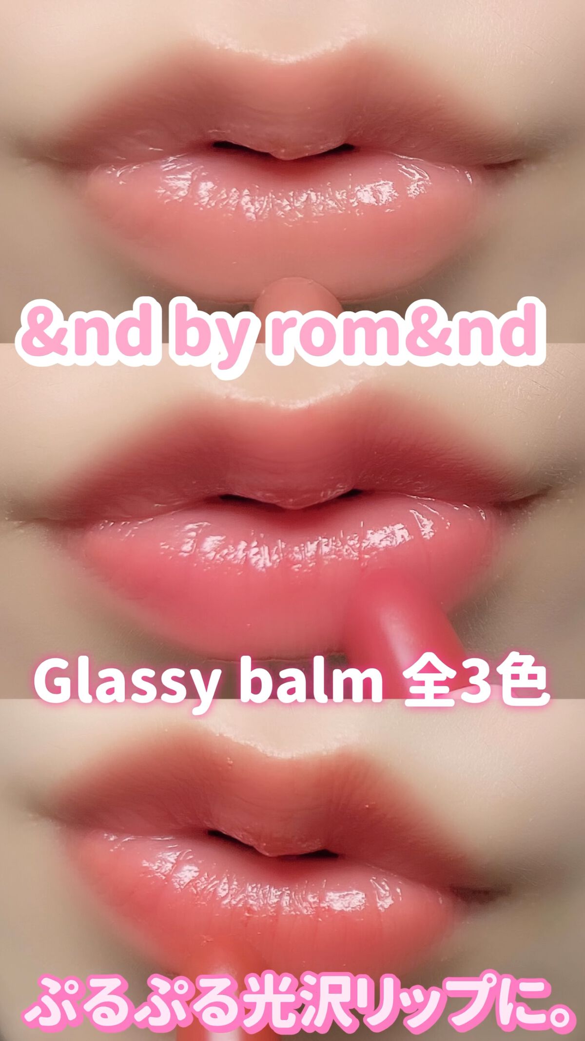 アンドバイロムアンド グラッシーバーム/&nd by rom&nd/口紅の動画クチコミ5つ目