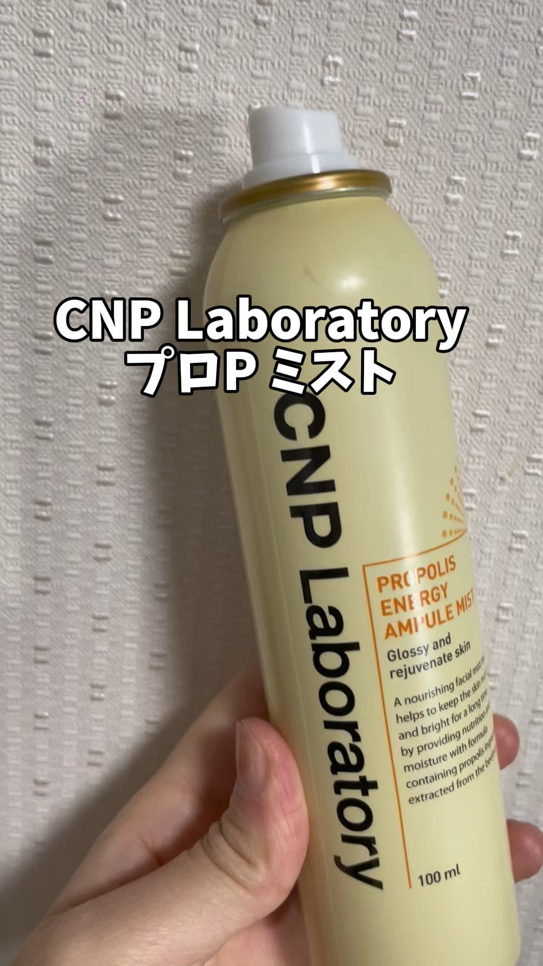プロP ミスト/CNP Laboratory/ミスト状化粧水の人気ショート動画