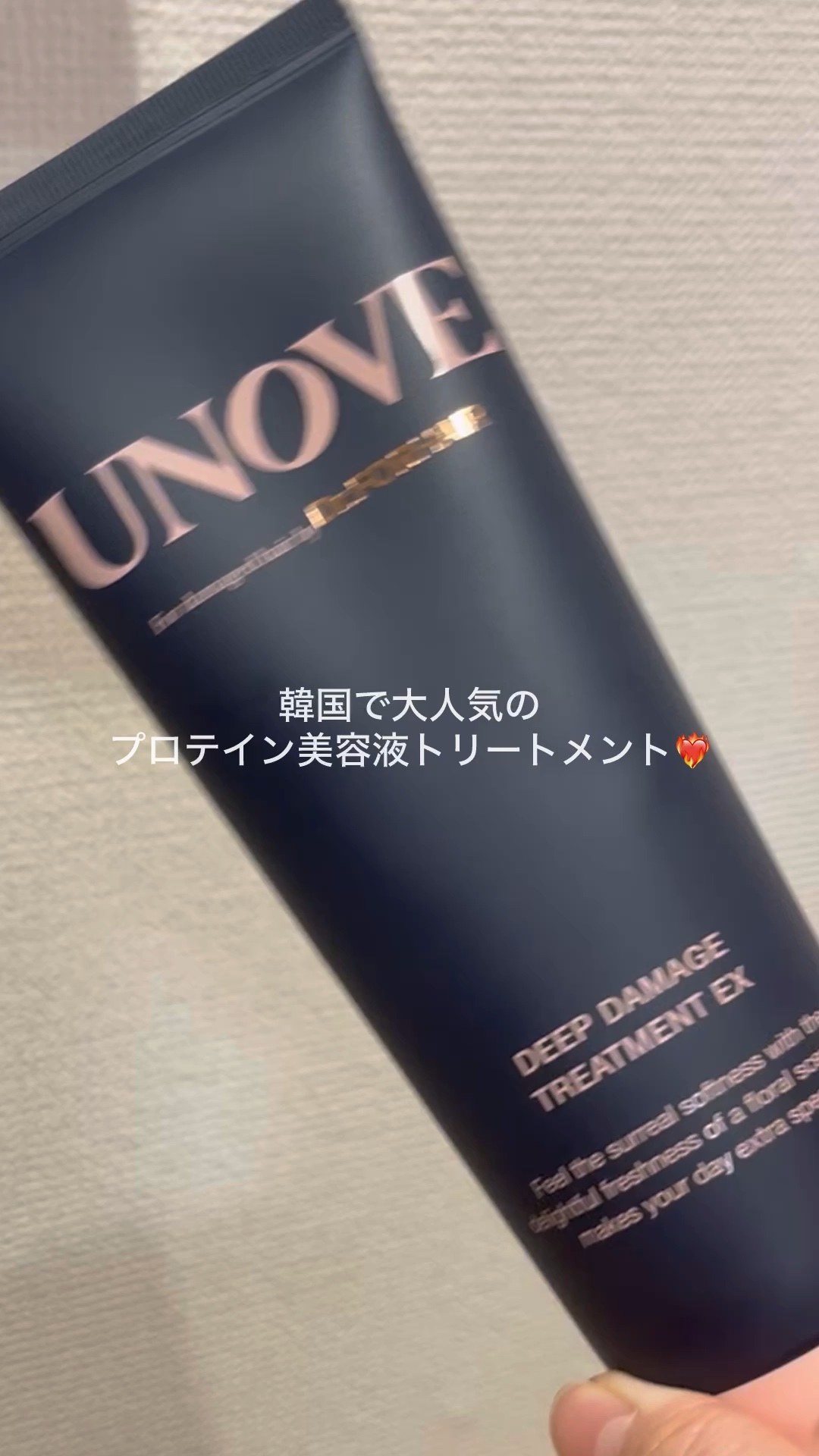 ディープダメージトリートメントEX/UNOVE/洗い流すヘアトリートメントを使ったクチコミ（1枚目）