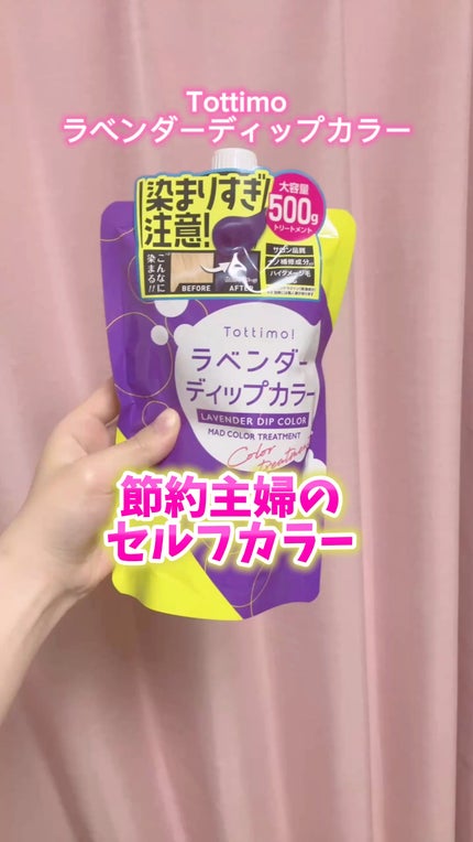 Tottimo!  ディップカラー/アイケイ/洗い流すヘアトリートメントの人気ショート動画