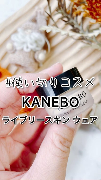 ライブリースキン ウェア/KANEBO/クリーム・エマルジョンファンデーションの人気ショート動画