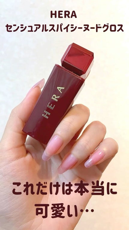 センシュアルスパイシーヌードグロス/HERA/リップグロスの人気ショート動画