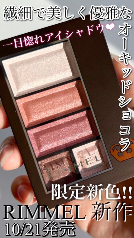 ショコラスウィート アイズ/リンメル ロンドン/アイシャドウパレットの人気ショート動画