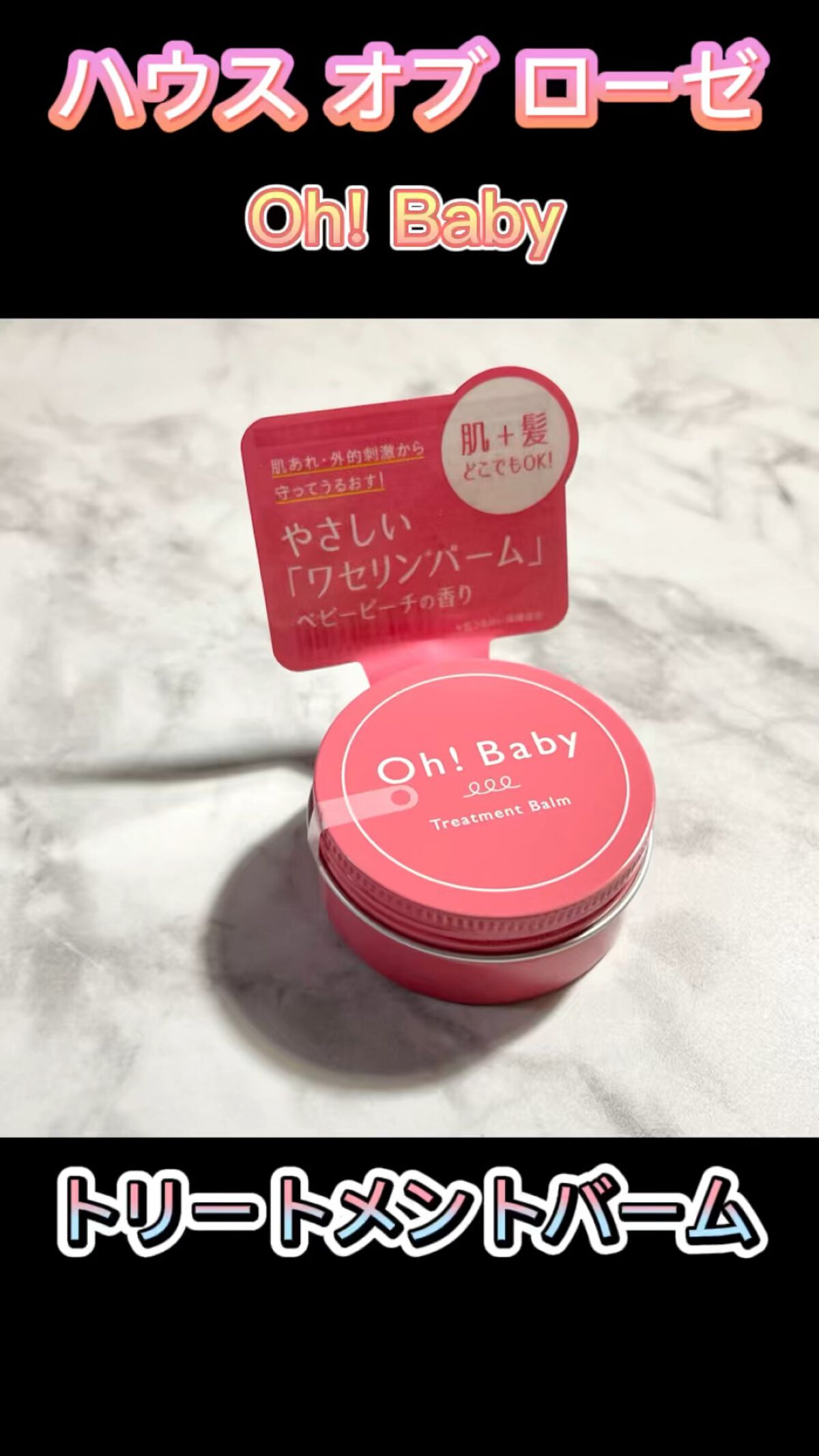 Oh!Baby トリートメントバーム/ハウス オブ ローゼ/フェイスバームの動画クチコミ1つ目