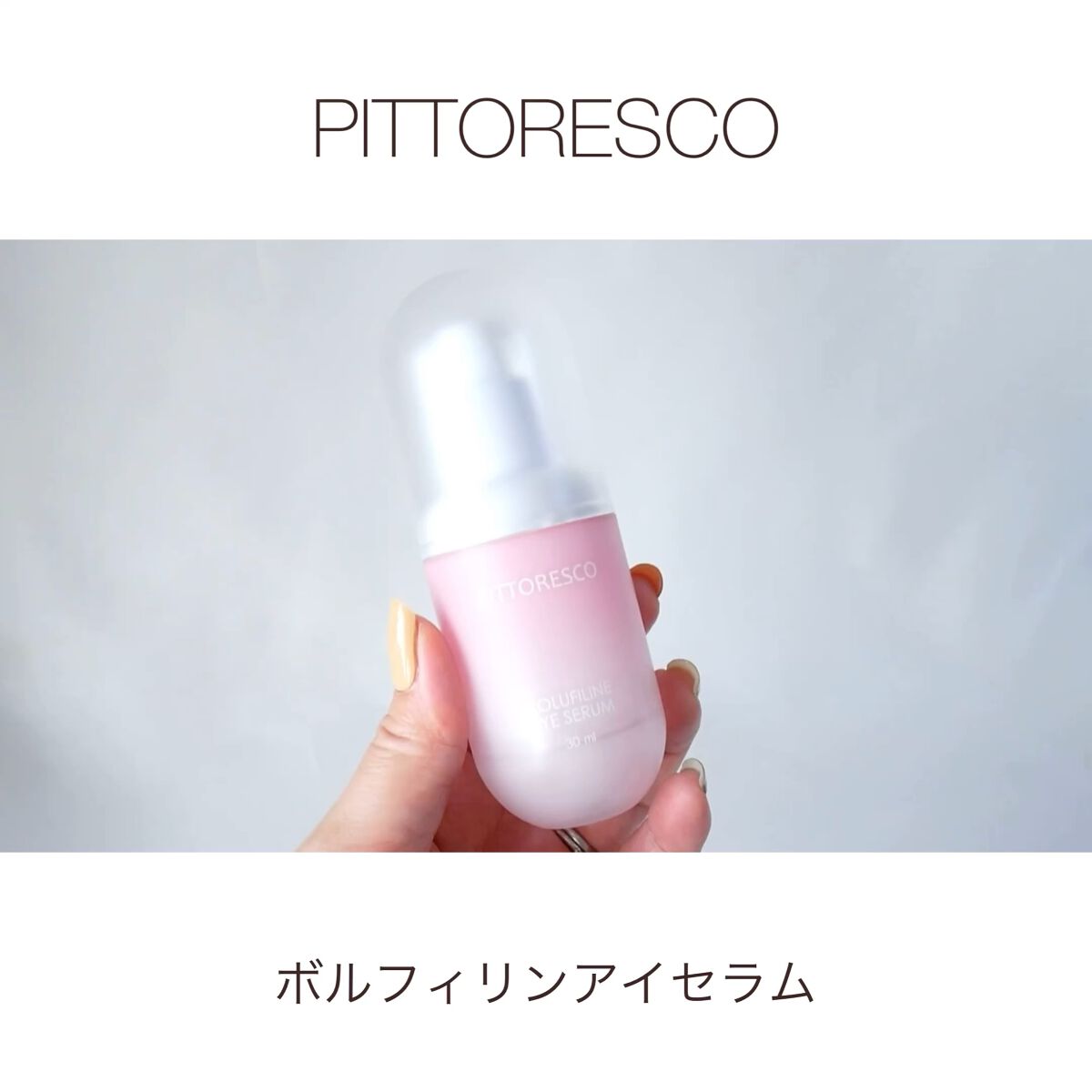 ボルフィリンアイセラム/Pittoresco/美容液を使ったクチコミ（1枚目）