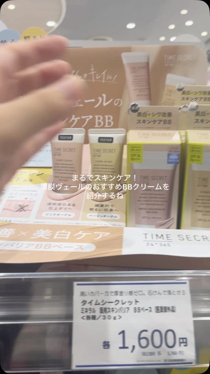タイムシークレット ミネラル 薬用スキンバリア BBベース /TIME SECRET/BBクリームの人気ショート動画