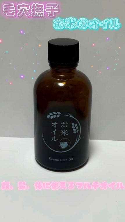 お米のオイル/毛穴撫子/フェイスオイルの人気ショート動画