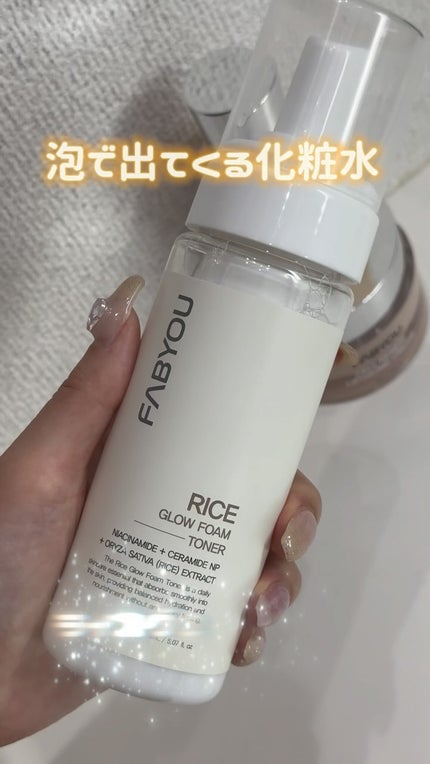 ライス グロウ フォームトナー/FABYOU/化粧水の人気ショート動画