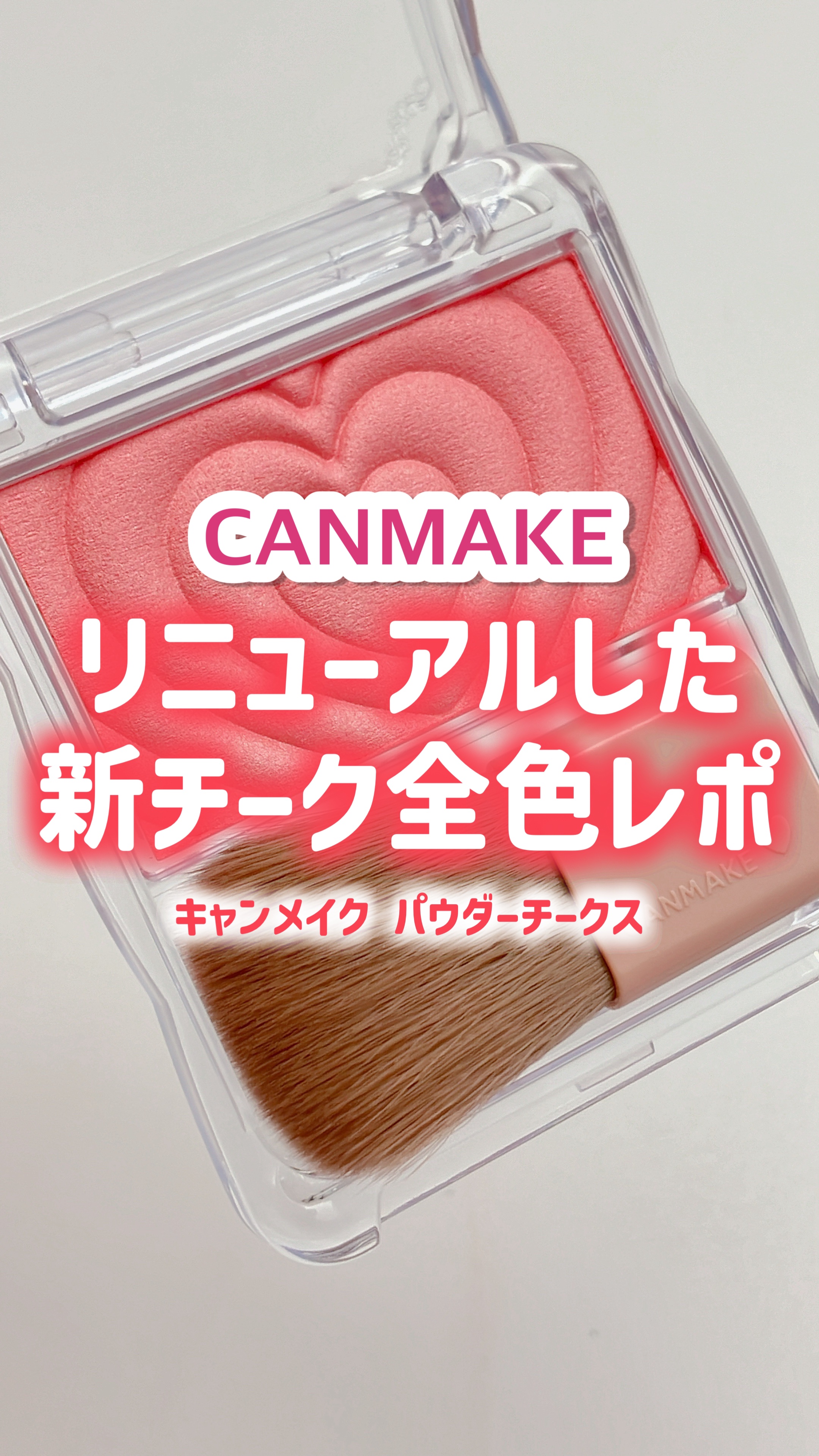 パウダーチークス/キャンメイク/パウダーチークの人気ショート動画