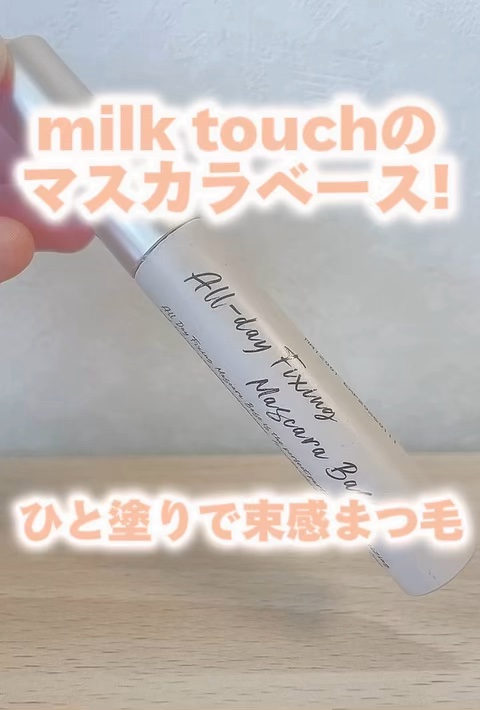 オールデイフィクシングマスカラベース/Milk Touch/マスカラ下地を使ったクチコミ（1枚目）