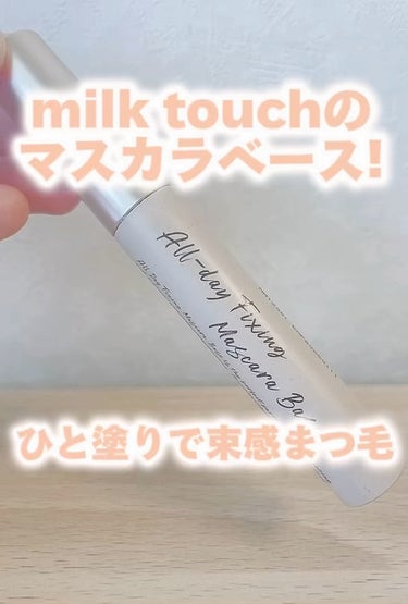 オールデイフィクシングマスカラベース/Milk Touch/マスカラ下地・トップコートの人気ショート動画