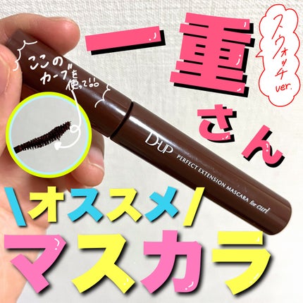 パーフェクトエクステンション マスカラ for カール/D-UP/マスカラの人気ショート動画