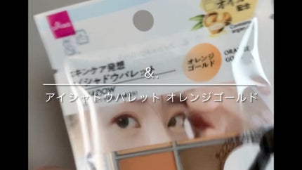 &. アイシャドウパレット/DAISO/アイシャドウパレットの人気ショート動画