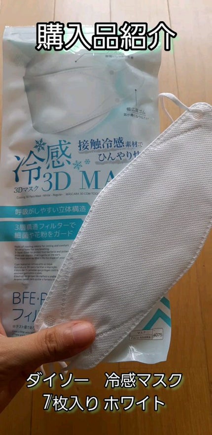 冷感3Dマスク/DAISO/マスクの人気ショート動画