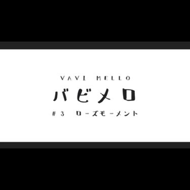 バレンタインボックス3ローズモーメント/VAVI MELLO/アイシャドウパレットを使ったクチコミ（2枚目）