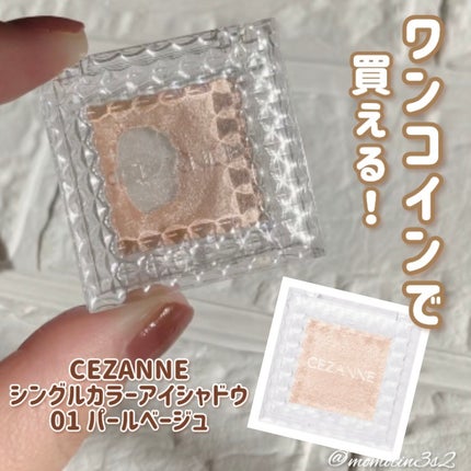 シングルカラーアイシャドウ/CEZANNE/単色アイシャドウの人気ショート動画