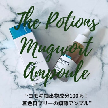 The Potions Mugwortアンプルのクチコミ「【ヨモギ抽出物成分100%！着色料フリーの鎮静アンプル】
The Potionsのアンプルはノ.....」（1枚目）